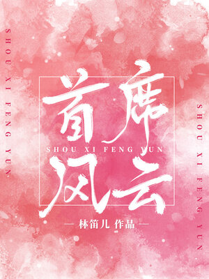 cover image of 首席风云（全集）